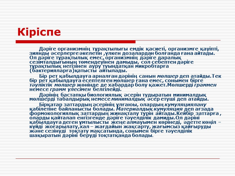 Кіріспе    Дәріге организмнің тұрақтылығы емдік қасиеті, организмге қауіпті, зиянды әсерлерге әкелетін
